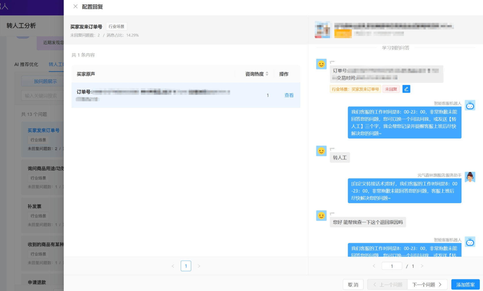 晓多AI客服配置回复页 买家发订单号及机器人转人工回复