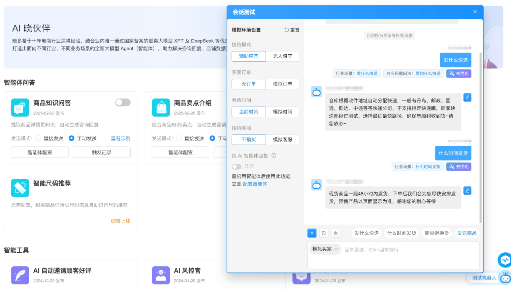 晓多AI客服会话测试窗 模拟买家提问及机器人回复内容