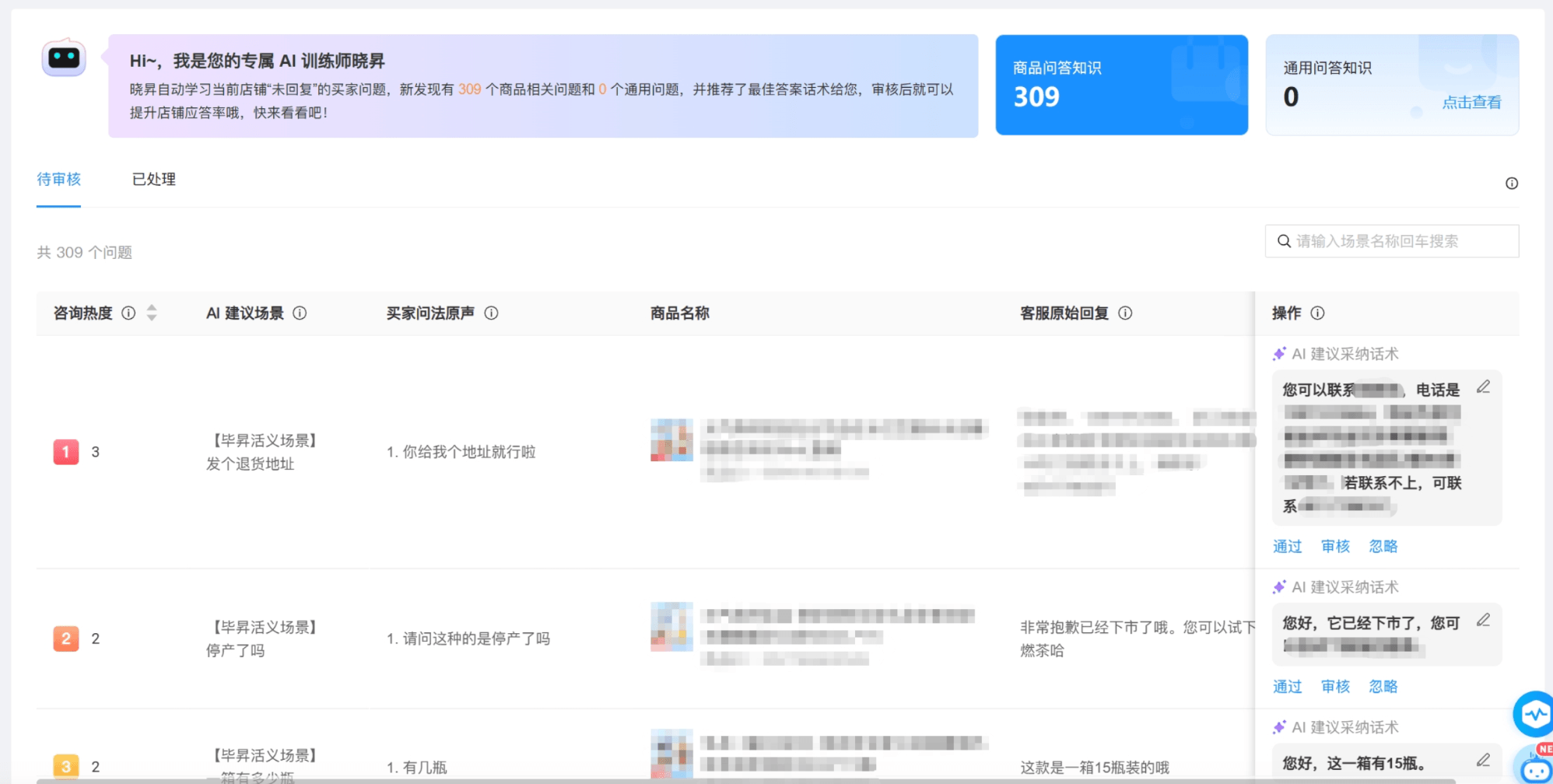 晓多AI客服自动学习页 AI推荐答案审核列表及话术建议